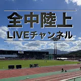 全中陸上LIVEチャンネル【公式】