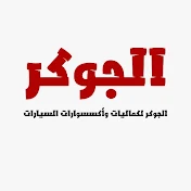 الجوكر لكماليات السيارات