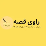 راوی قصه