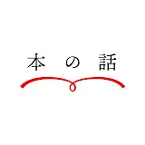 本の話チャンネル by文藝春秋