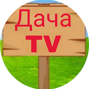 Дача TV