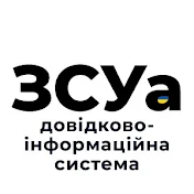 ЗСУа ДіС (ZSUA.INFO)