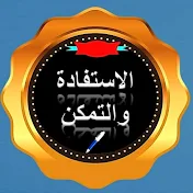 الاستفادة والتمكن