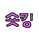 숏킹