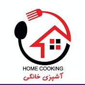 Home Cooking آشپزی خانگی