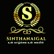 சிந்தனைகள் - Sinthanaigal