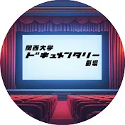 関西大学ドキュメンタリー劇場