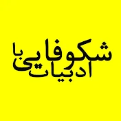 Persian Literature شکوفایی با ادبیات