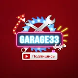 Garage 33 Гараж 33