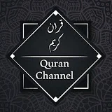 Quran Channel - قران كريم