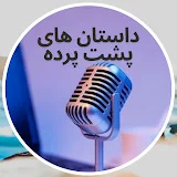 داستانهای پشت پرده