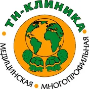 ТН-клиника | МНОГОПРОФИЛЬНАЯ МЕДИЦИНСКАЯ КЛИНИКА