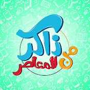 ذاكر من المعاصر