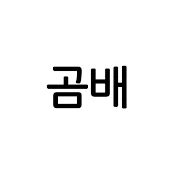 곰배