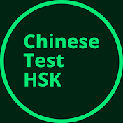 Chinese Test HSK