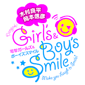 木村良平・岡本信彦の電撃Girl's&Boy'sSmile