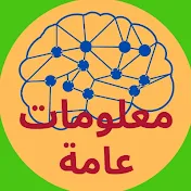 معلومات عامة