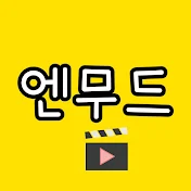 엔무드-영화&드라마 리뷰