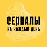 Сериалы на каждый день