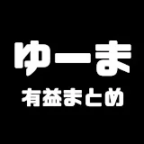 ゆーま【有益まとめ】