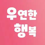 켄PD의 우연한 행복