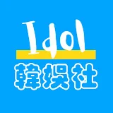 Idol韓娛社