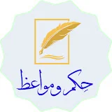 حکم و مواعظ - Hekam w Mawaeiz