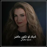 سميه بلعبكي - Topic