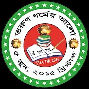 তরুণ ধর্মের আলো [] TDA2015