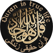 Quran is true life