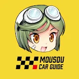 MOUSOU CAR GUIDE - 妄想カーガイド 【ゆっくり車解説】