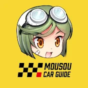MOUSOU CAR GUIDE - 妄想カーガイド 【ゆっくり車解説】