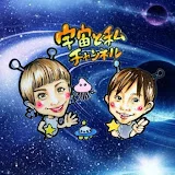 宇宙と私⭐️千聖