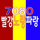 7080 빨강노랑파랑