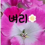 벼리🌼