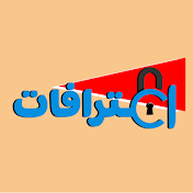 اعترافات