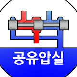 윤교수의 공유압실