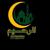 Ал-Рахим:Al-Rahim ▪ الرحیم