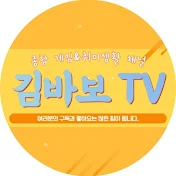 김바보 Tv