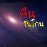 คืนวันโกน Channel