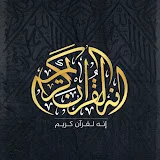 إنه لقرآن كريم - Holy Quran