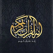 إنه لقرآن كريم - Holy Quran
