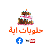 حلويات اية