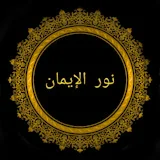 نور الإيمان