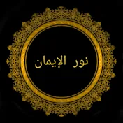 نور الإيمان