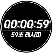 59초레시피