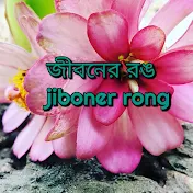 জীবনের রঙ jiboner rong