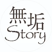 無垢Story