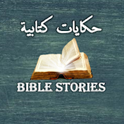 Bible Stories - حكايات كتابية