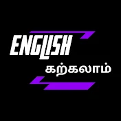 English கற்கலாம்